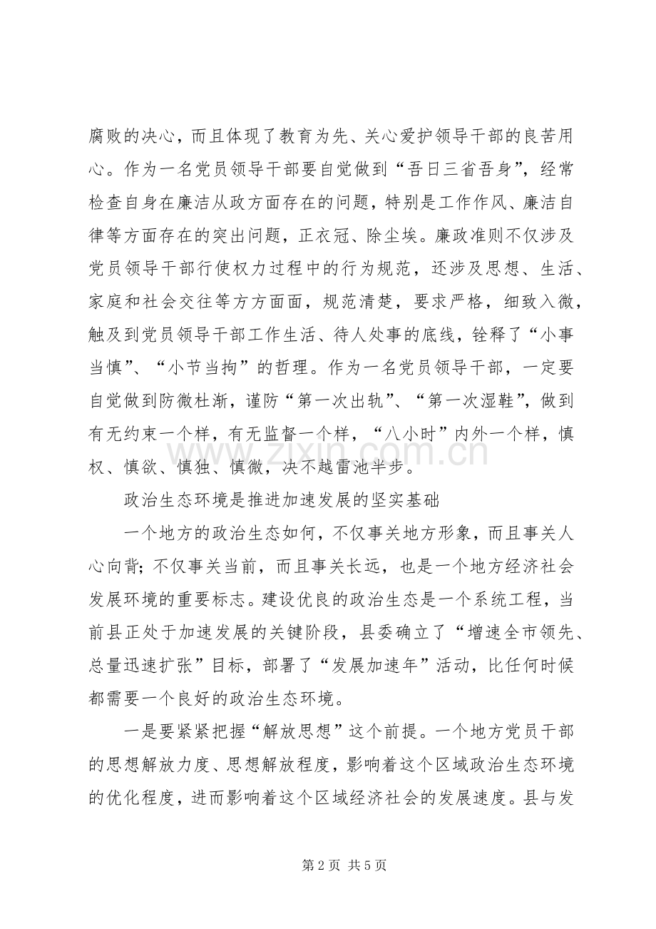 县委书记学习《廉政准则》主题教育活动的心得体会.docx_第2页