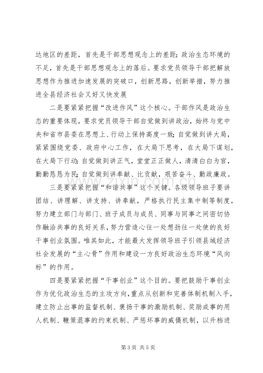 县委书记学习《廉政准则》主题教育活动的心得体会.docx_第3页