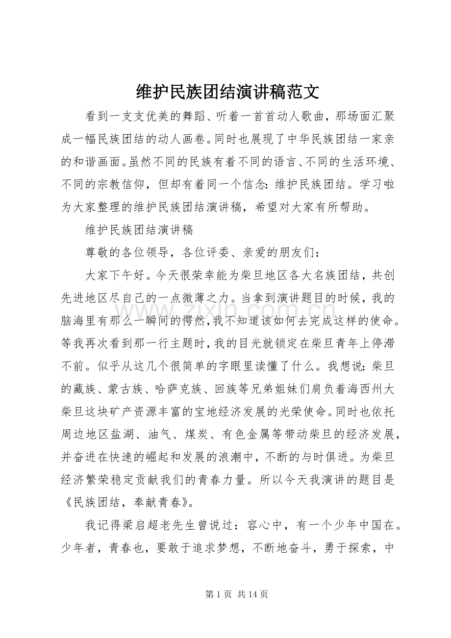 维护民族团结演讲稿范文.docx_第1页