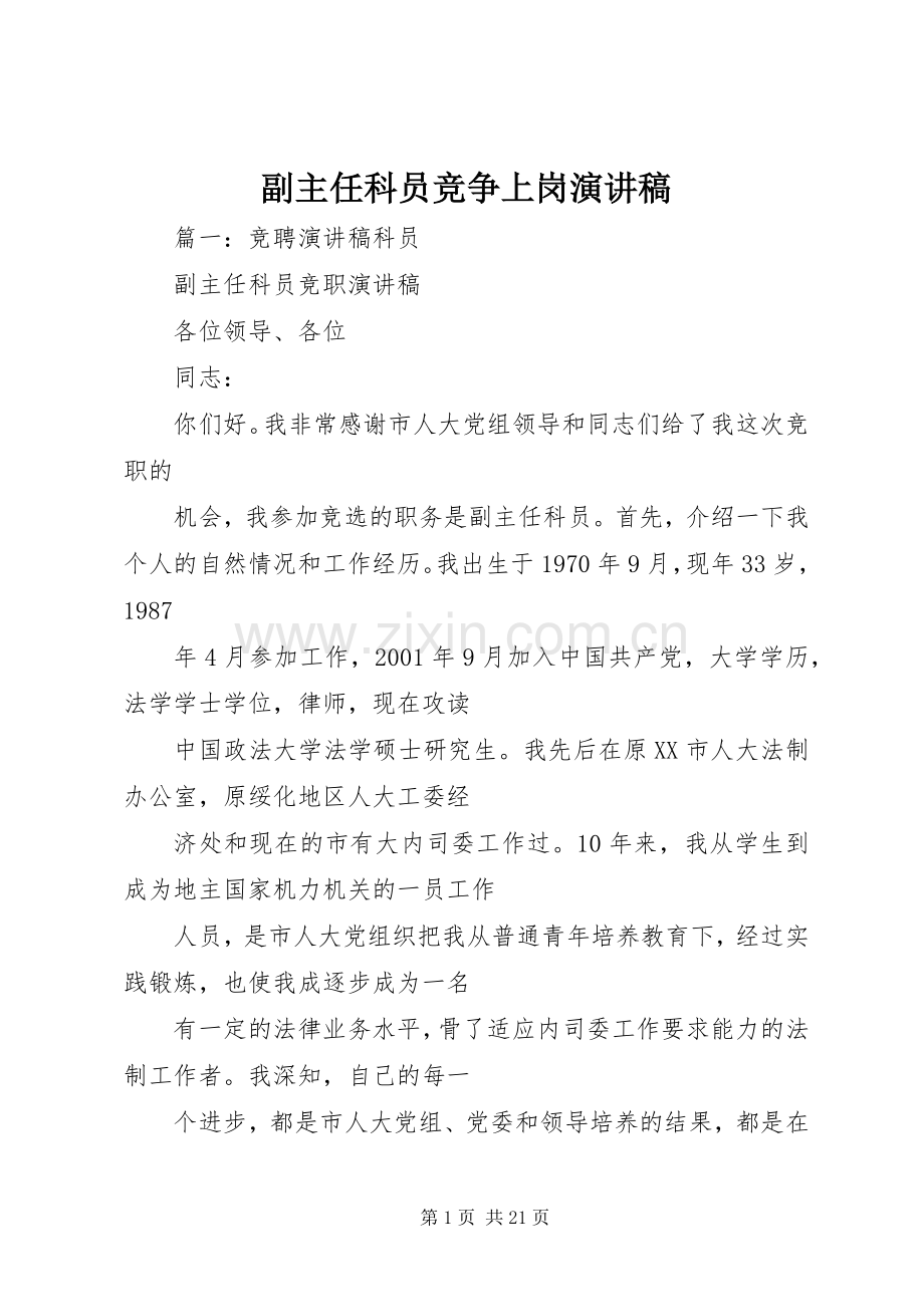 副主任科员竞争上岗演讲稿.docx_第1页