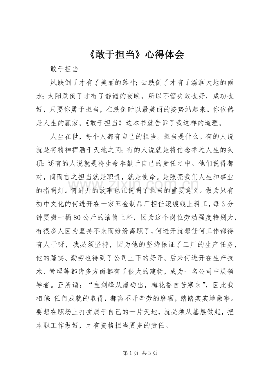 《敢于担当》心得体会.docx_第1页