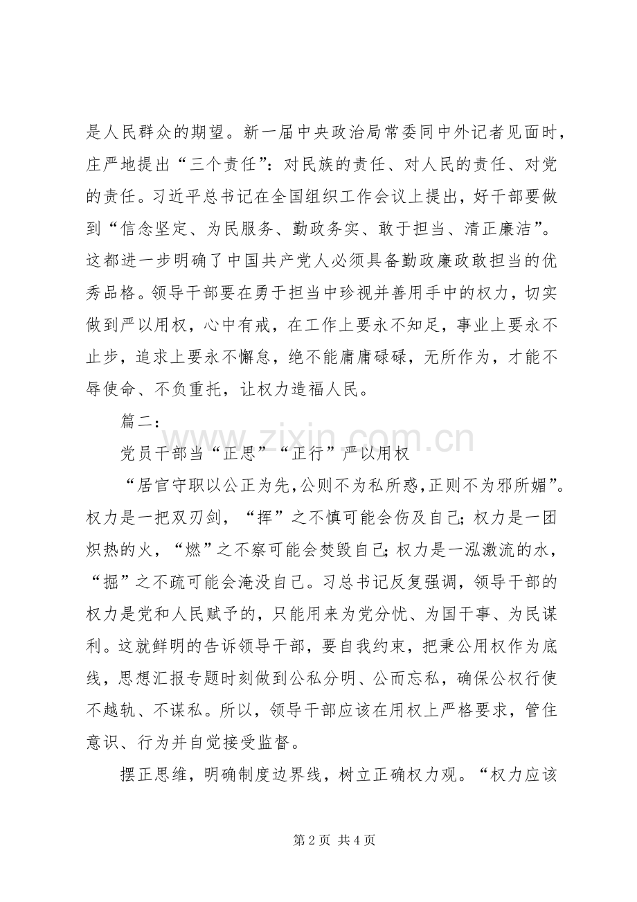 “严以用权”专题研讨心得体会.docx_第2页