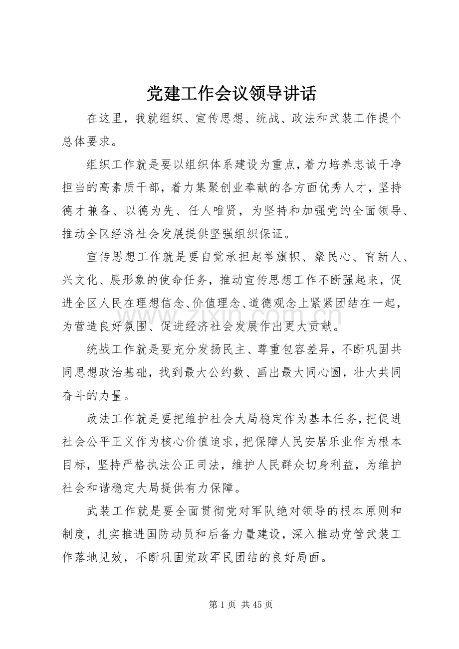 党建工作会议领导讲话.docx_第1页