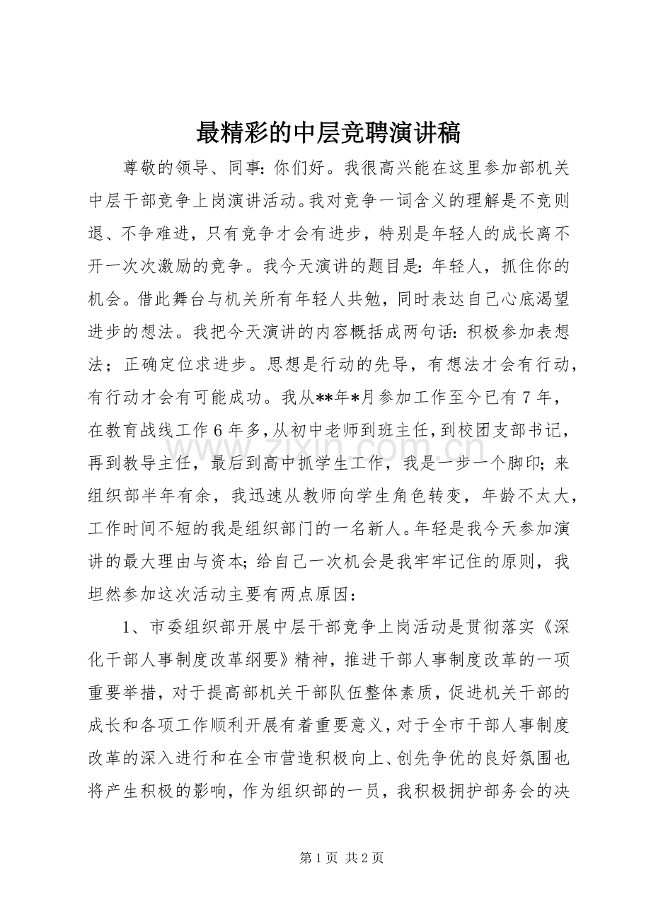 最精彩的中层竞聘演讲稿.docx_第1页