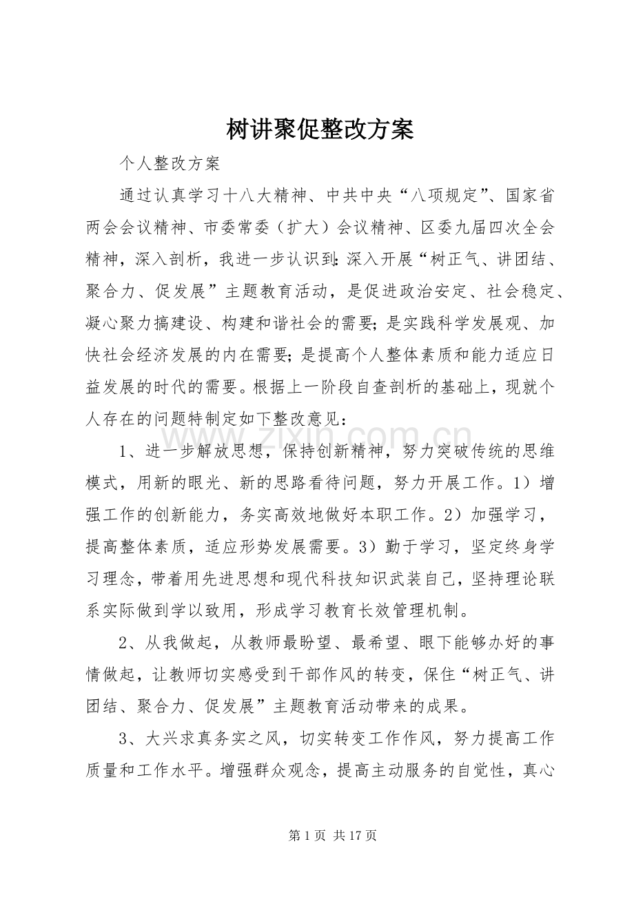 树讲聚促整改实施方案.docx_第1页