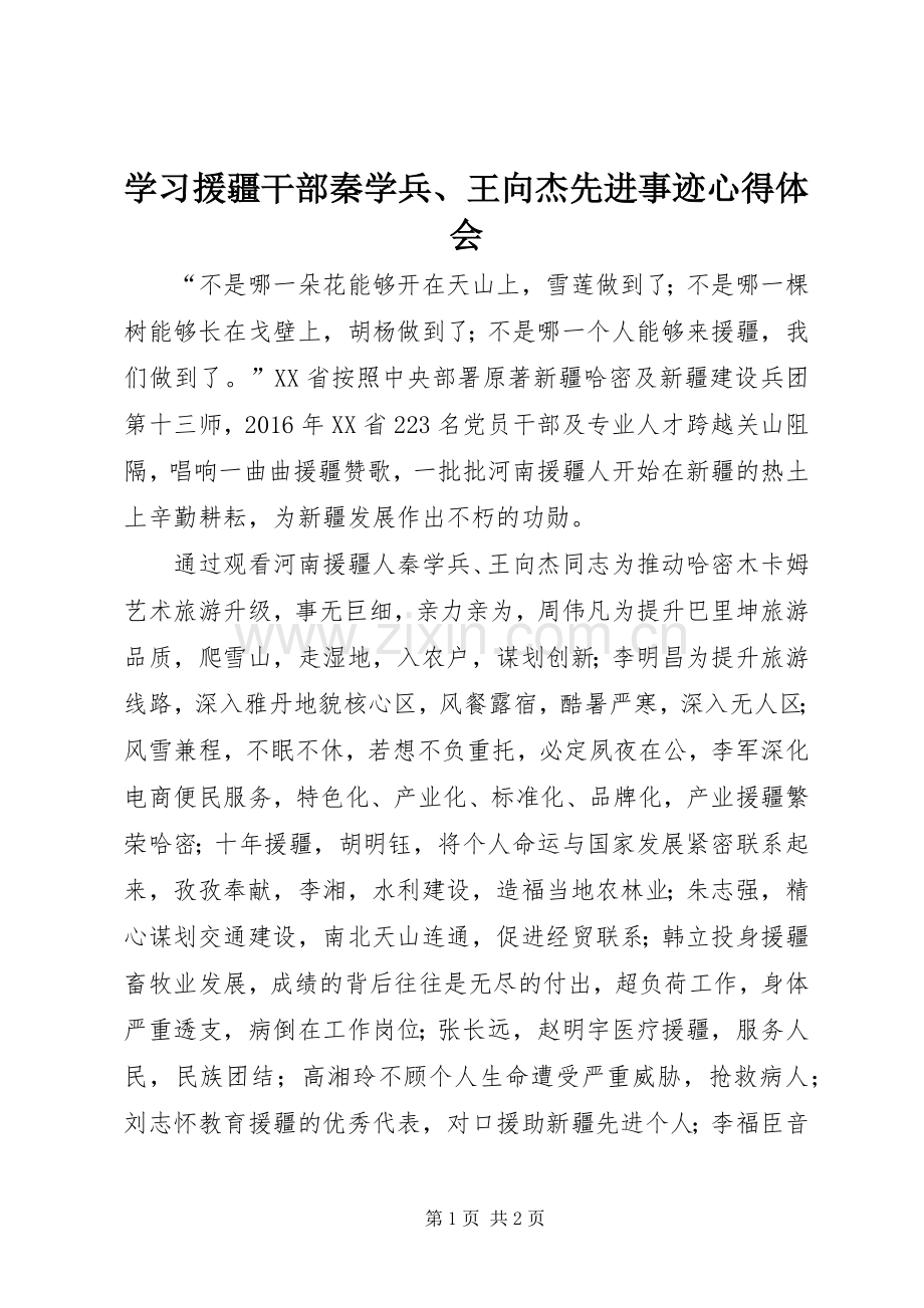 学习援疆干部秦学兵、王向杰先进事迹心得体会.docx_第1页