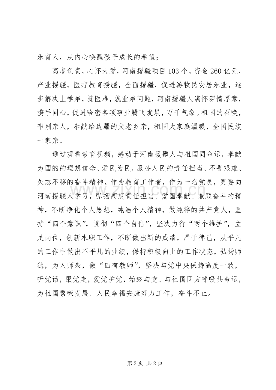 学习援疆干部秦学兵、王向杰先进事迹心得体会.docx_第2页