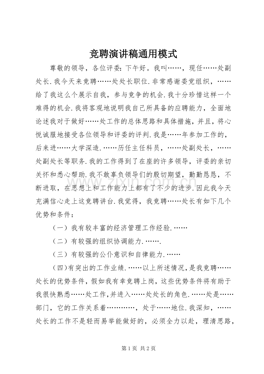 竞聘演讲稿通用模式.docx_第1页