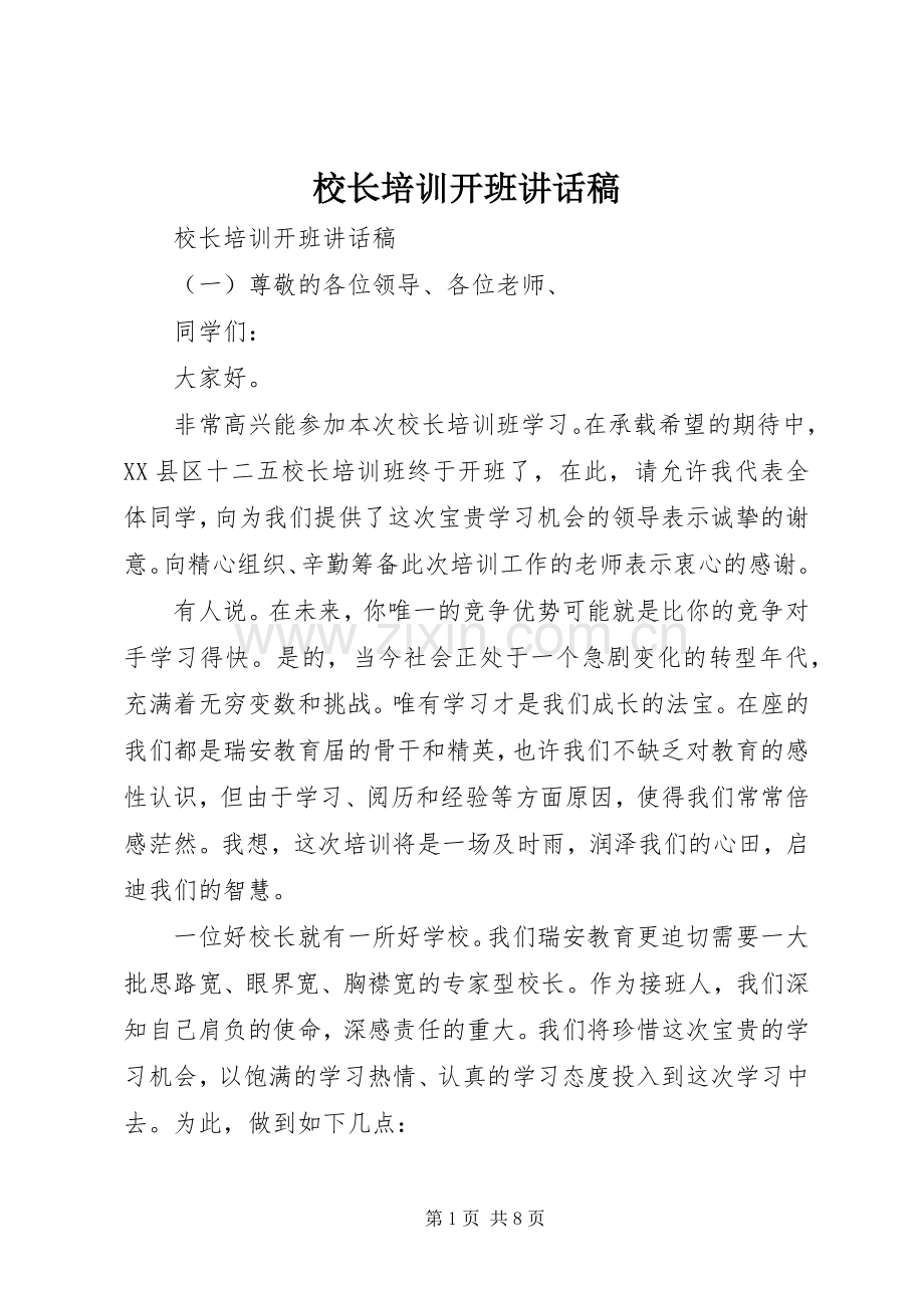 校长培训开班讲话稿.docx_第1页