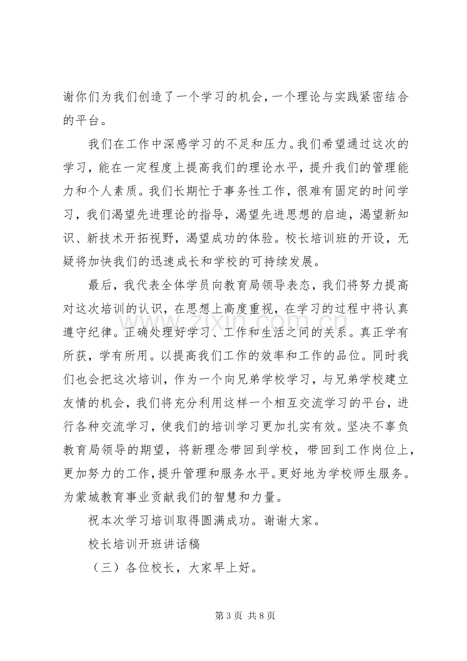 校长培训开班讲话稿.docx_第3页