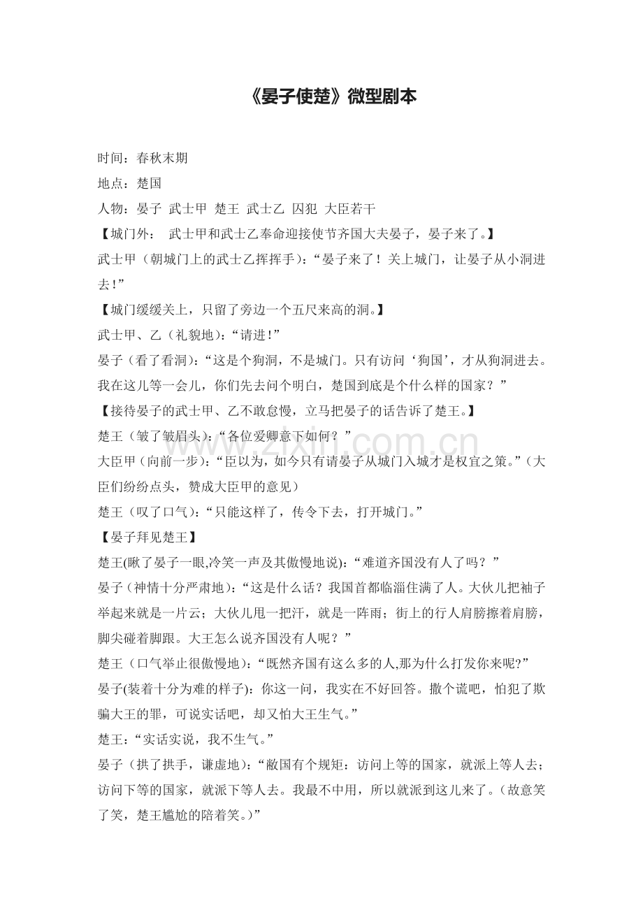 C02初中语文八年级单元上课实践示例：《最后一课》3拓展资源1《晏子使楚》微型剧本.doc_第1页