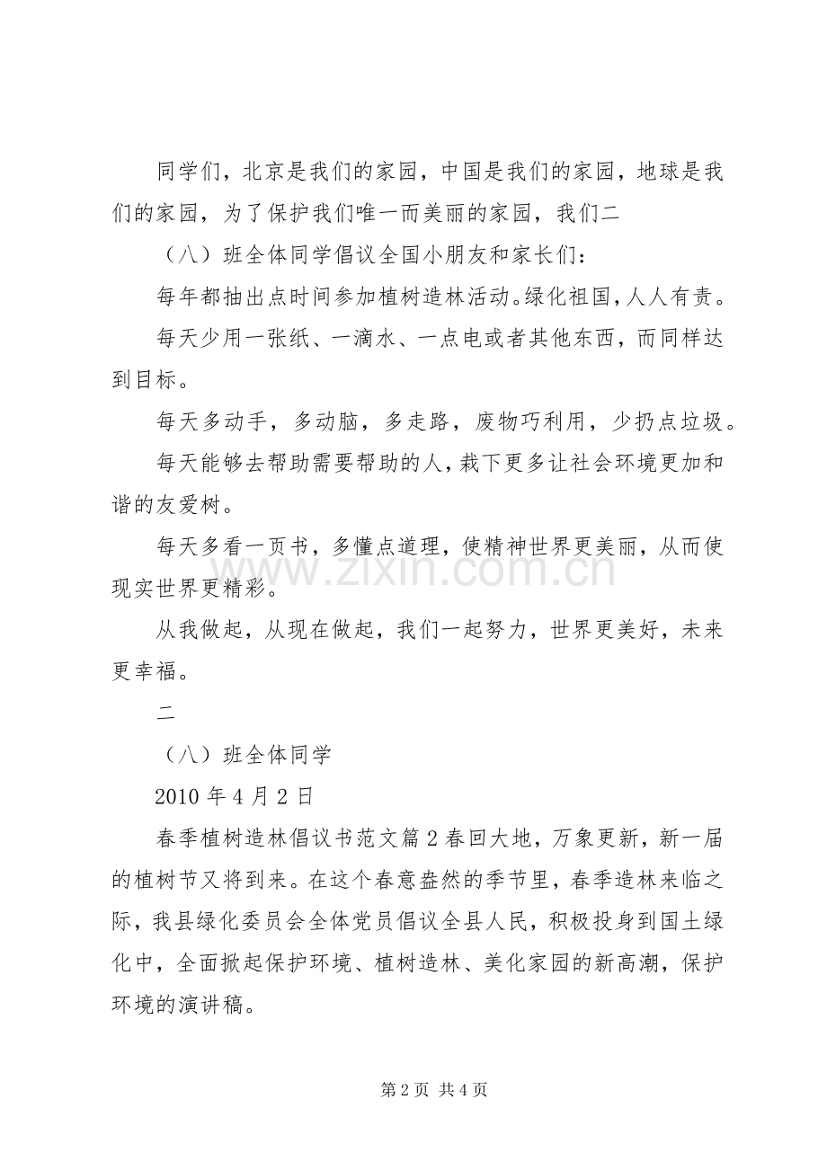 春季植树造林倡议书范文.docx_第2页