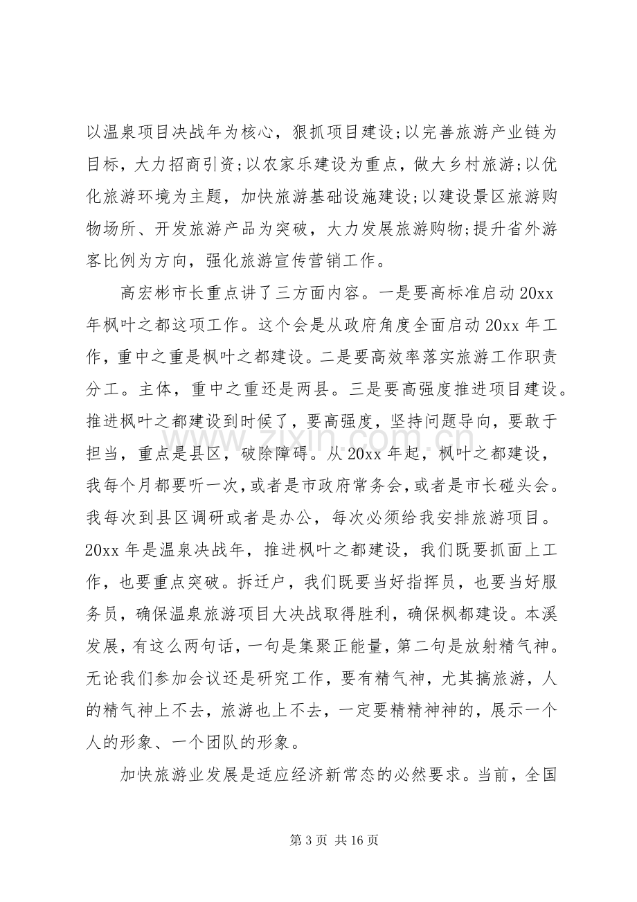 旅游工作会议县领导讲话.docx_第3页