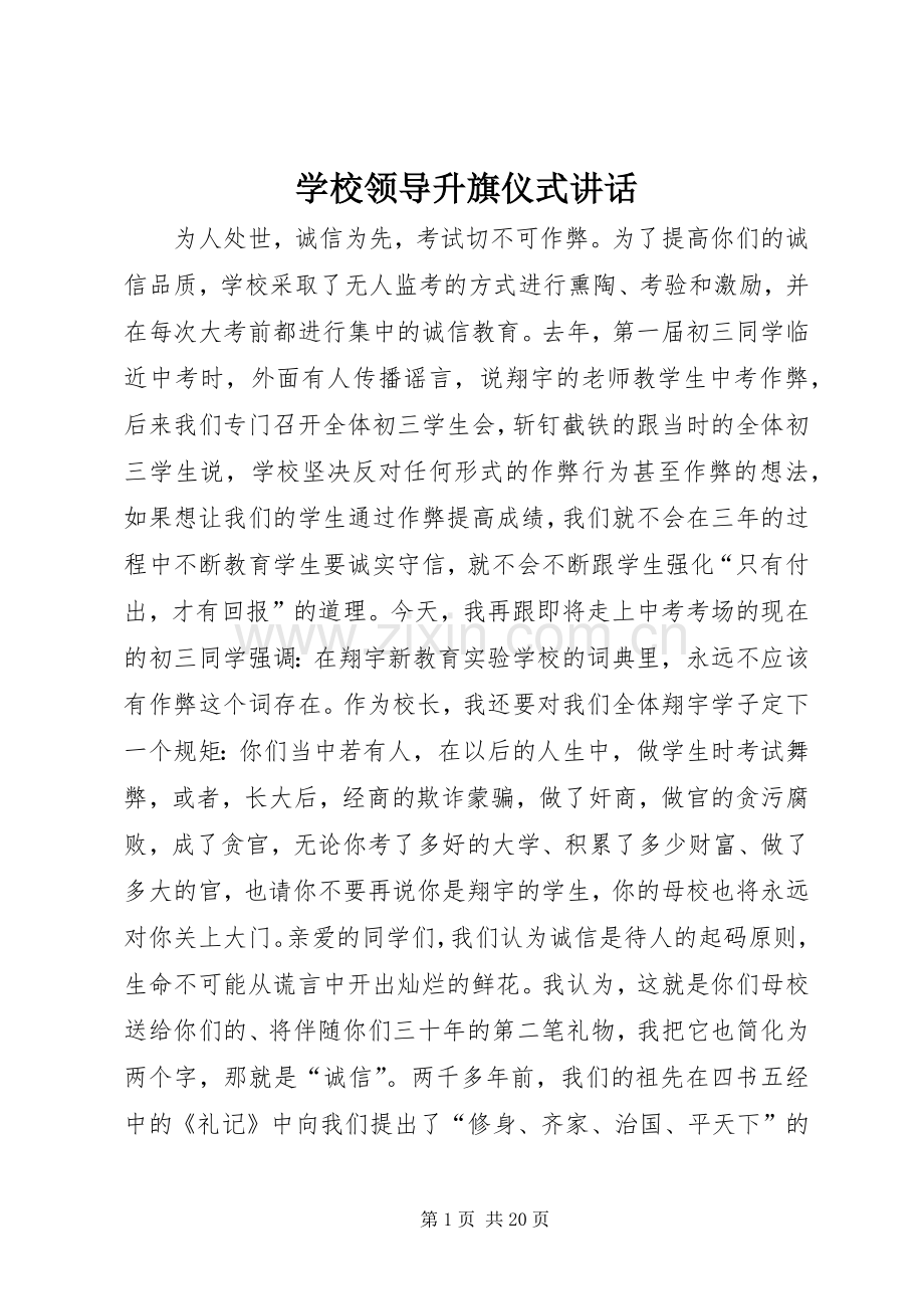 学校领导升旗仪式讲话.docx_第1页