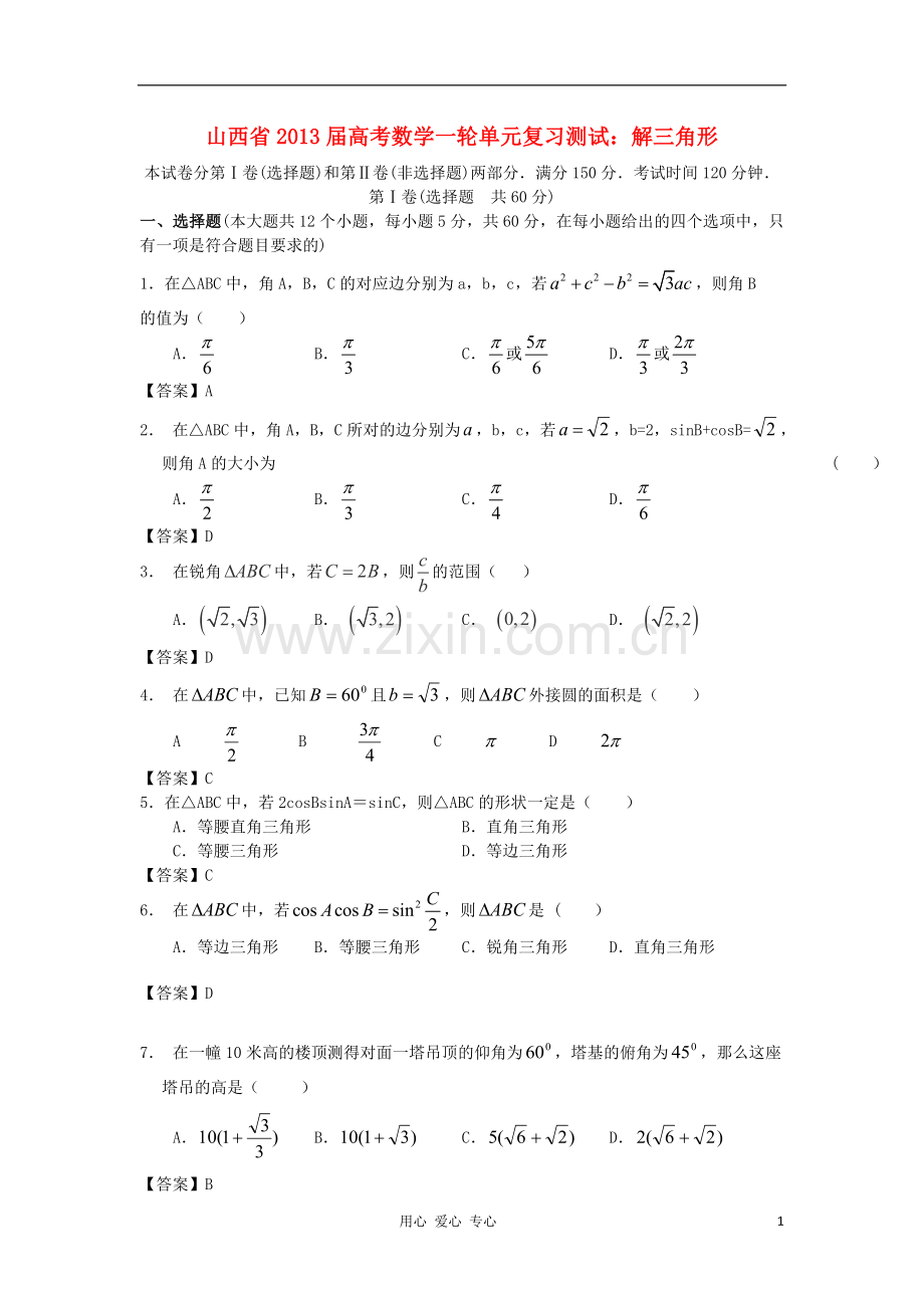 山西省2013高考数学一轮单元复习测试-解三角形-新人教A版.doc_第1页