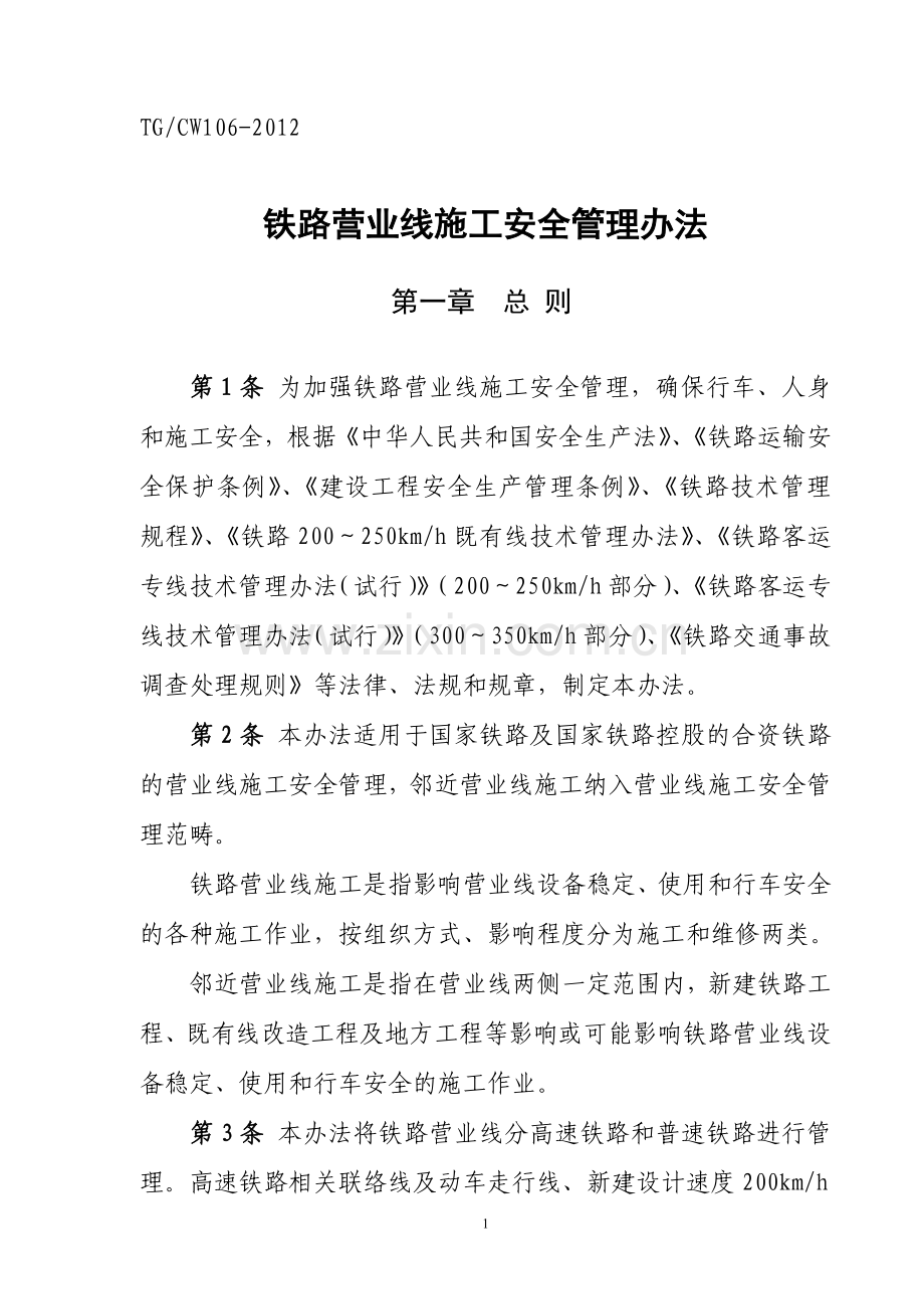 铁路营业线施工安全管理办法铁运2012-280.doc_第1页