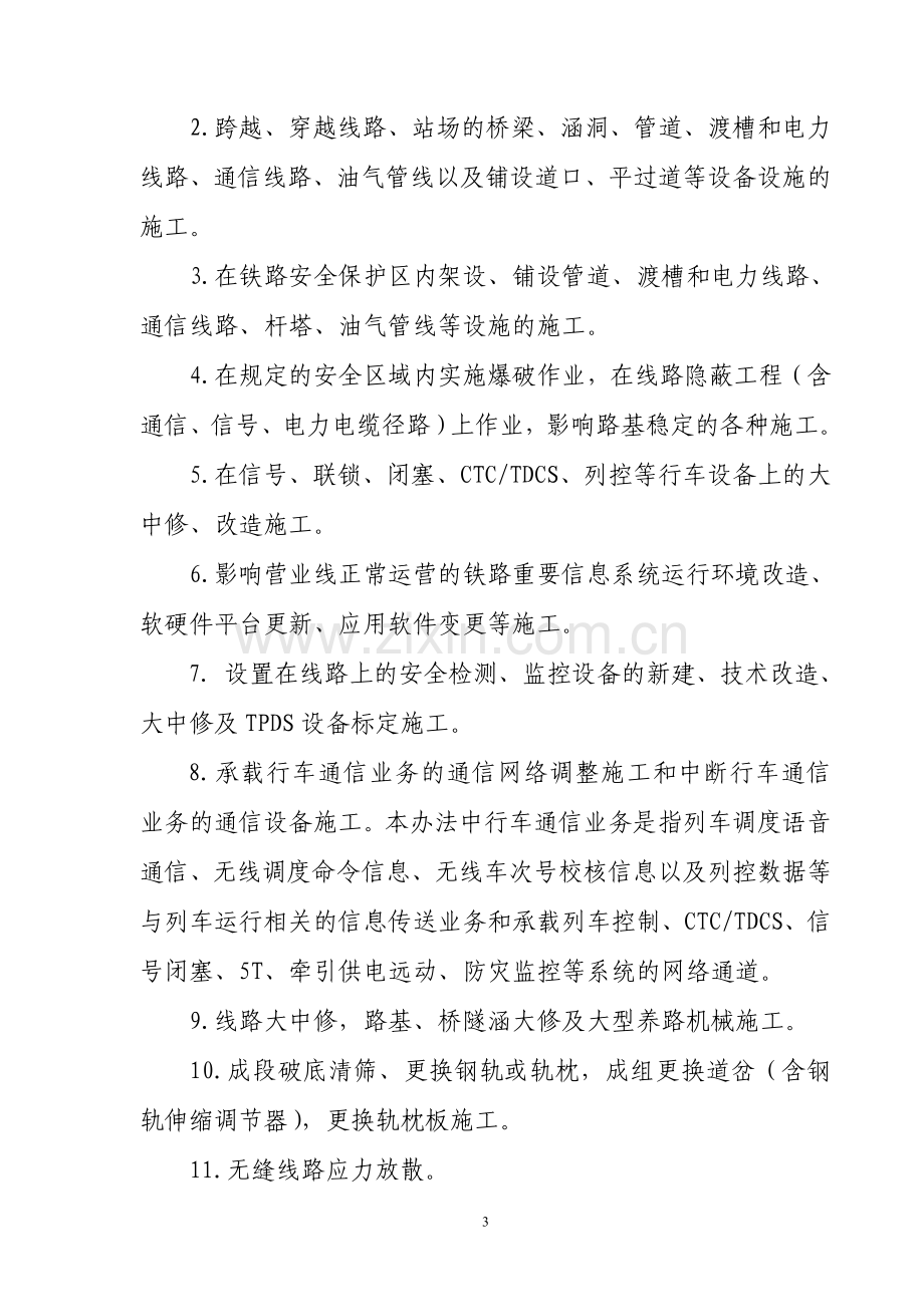 铁路营业线施工安全管理办法铁运2012-280.doc_第3页