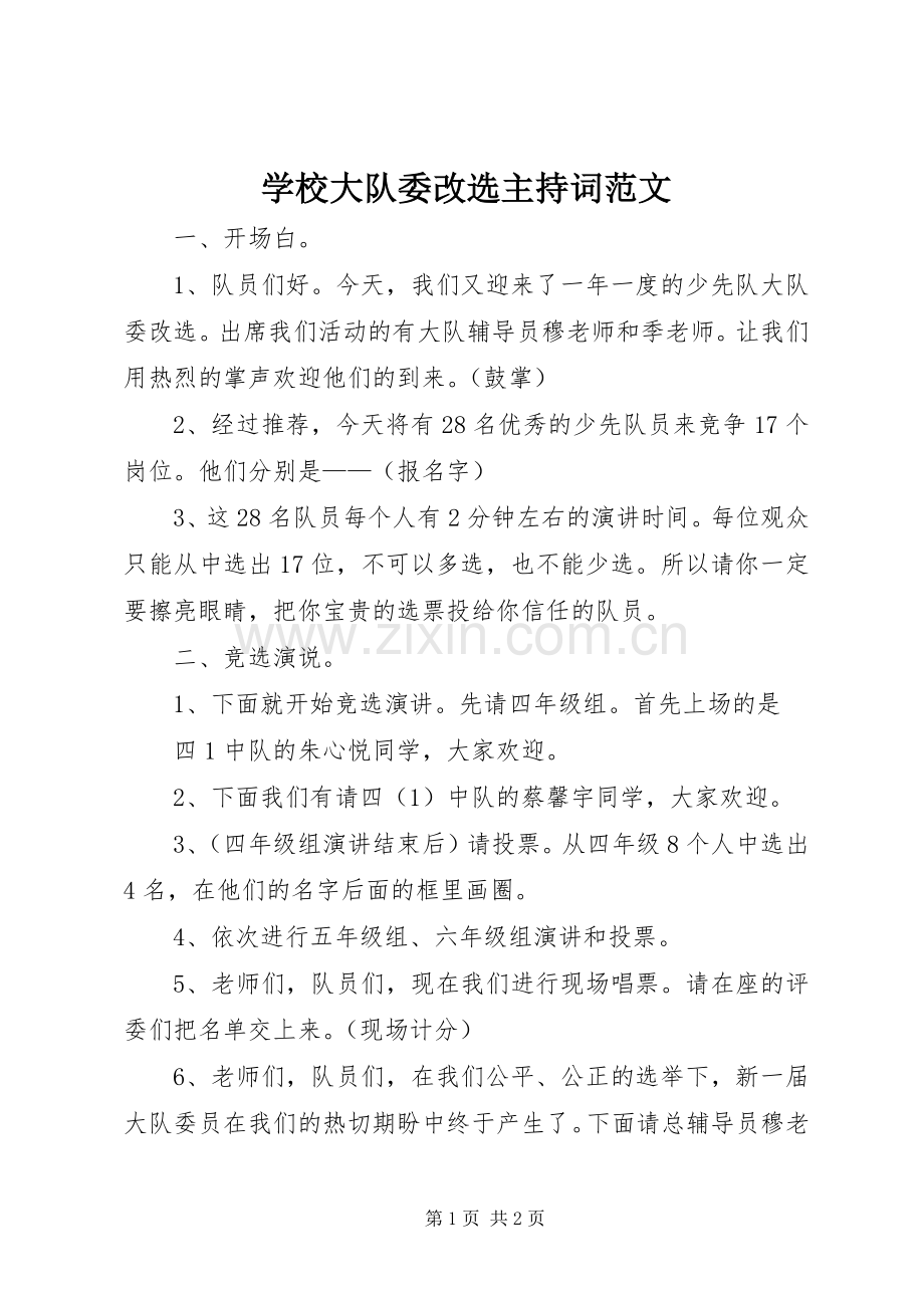 学校大队委改选主持词范文.docx_第1页