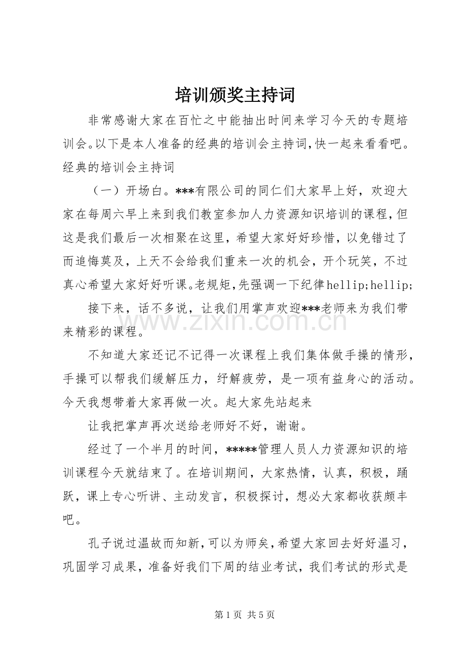 培训颁奖主持词.docx_第1页