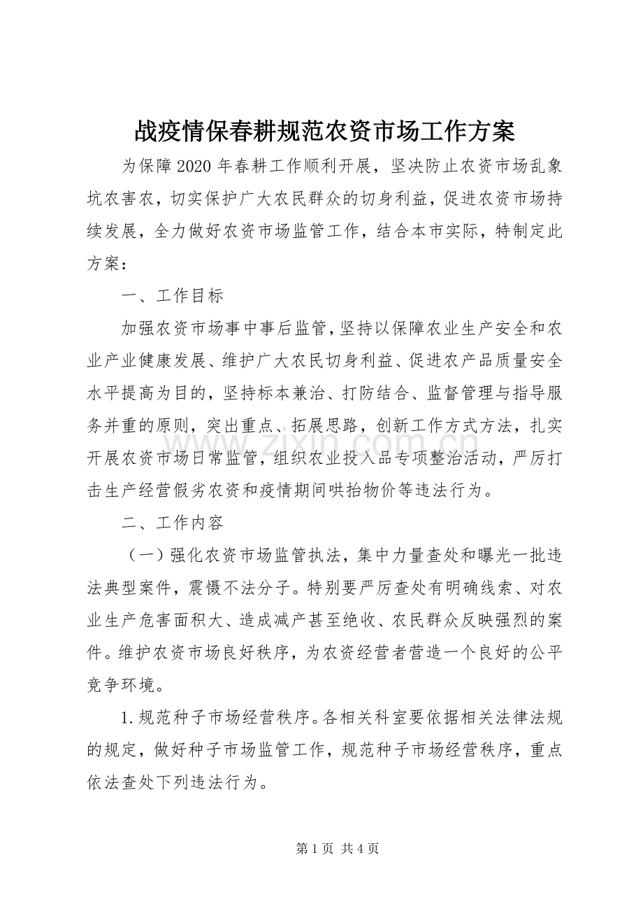 战疫情保春耕规范农资市场工作实施方案.docx_第1页