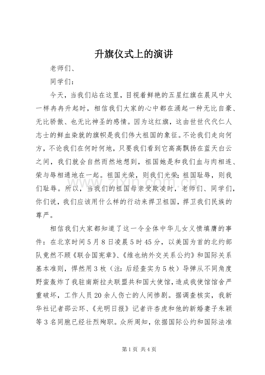 升旗仪式上的演讲.docx_第1页