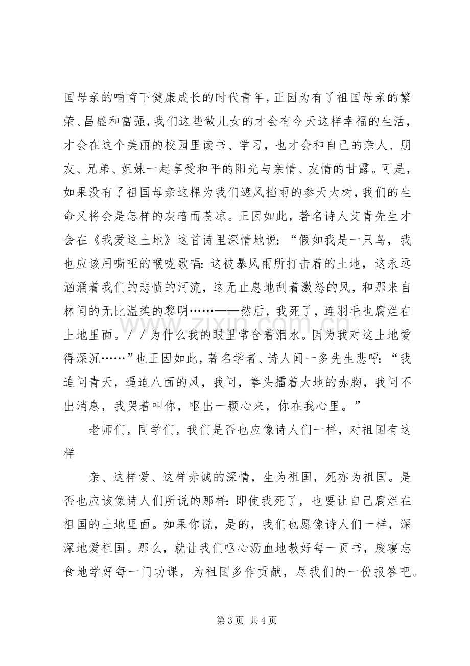 升旗仪式上的演讲.docx_第3页