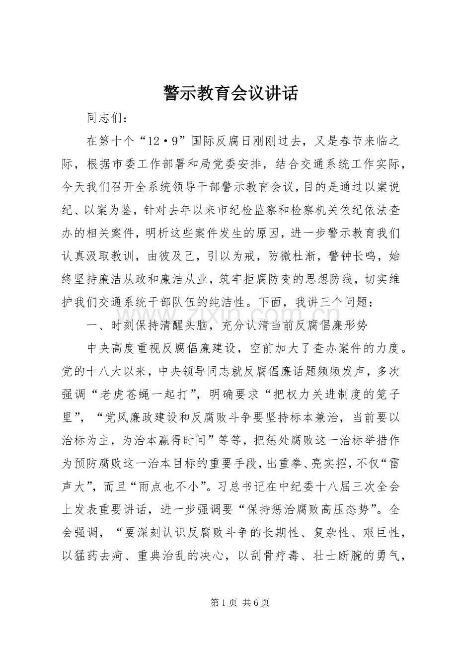 警示教育会议讲话.docx_第1页