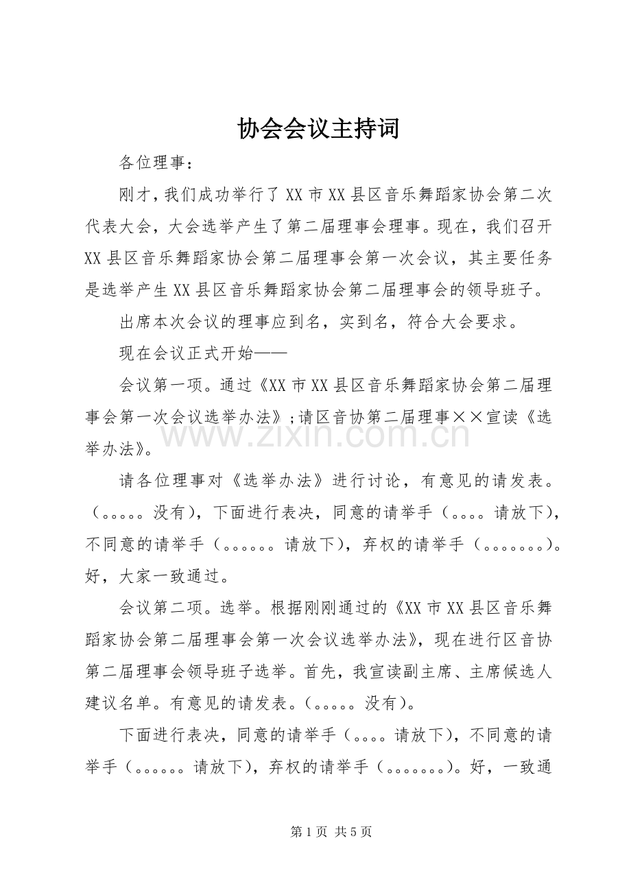 协会会议主持词.docx_第1页