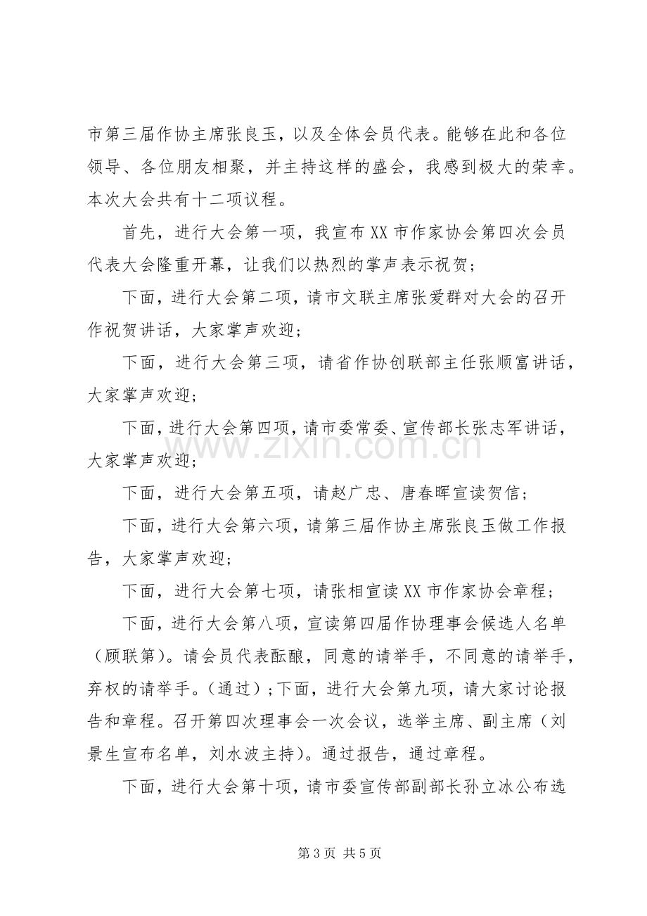 协会会议主持词.docx_第3页