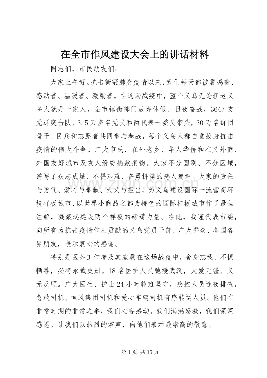 在全市作风建设大会上的讲话材料.docx_第1页