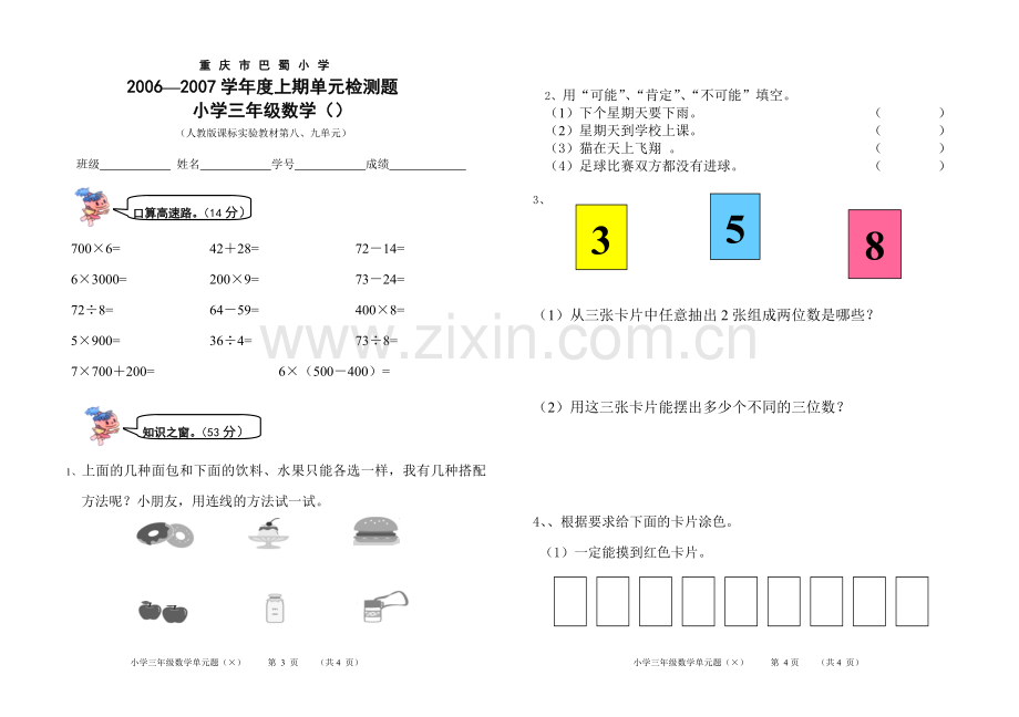 三上数学八、九单元试卷.doc_第1页