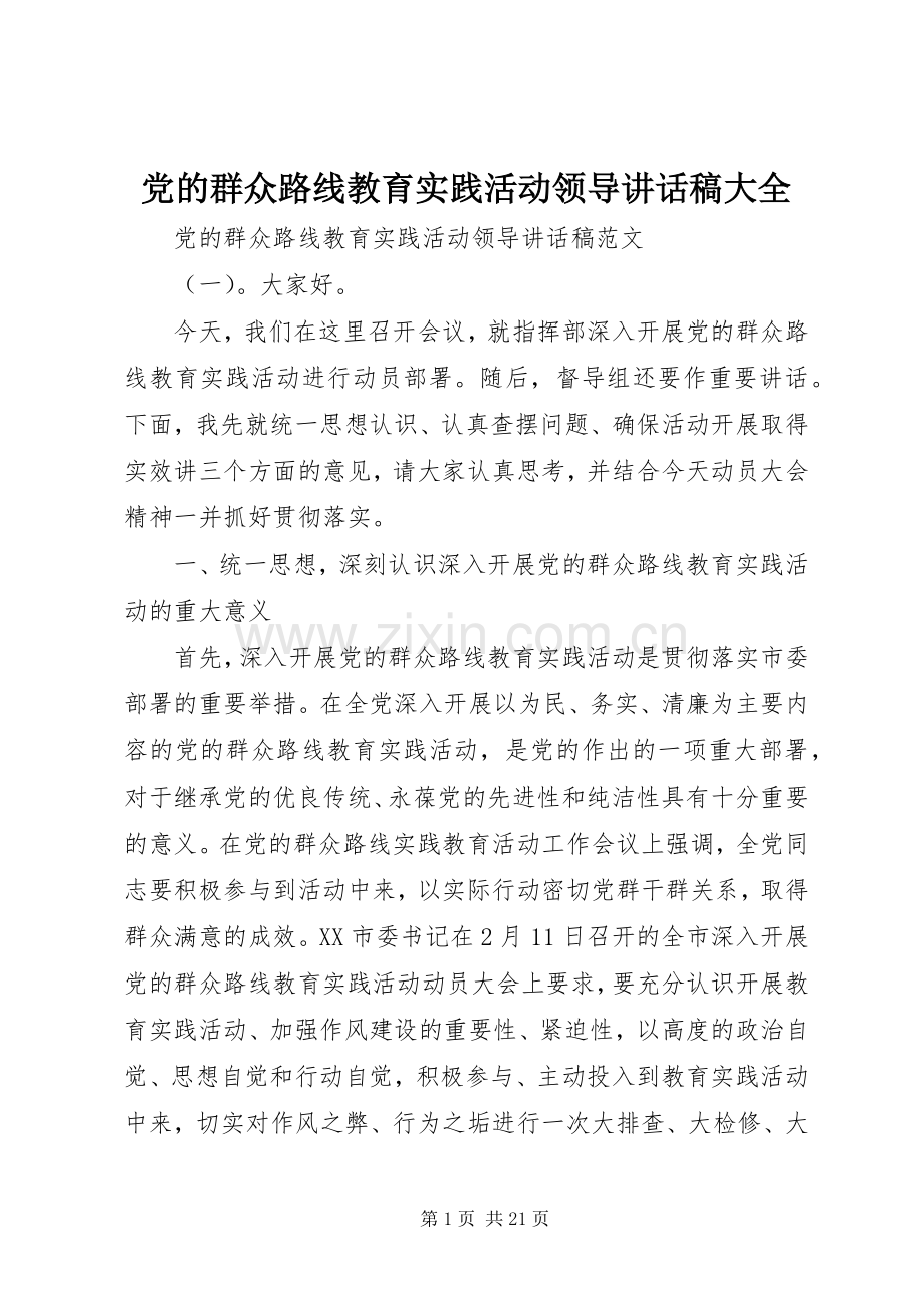 党的群众路线教育实践活动领导讲话稿大全.docx_第1页