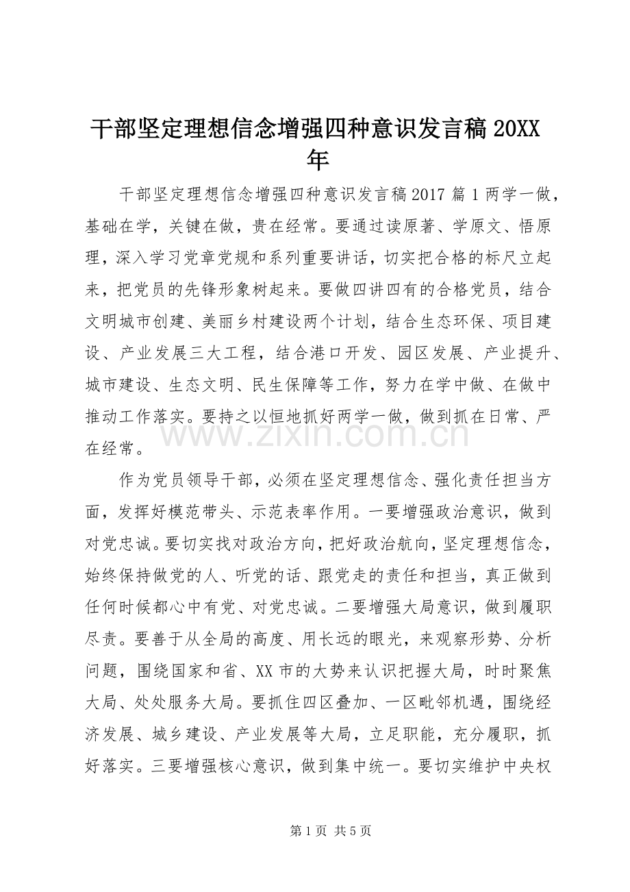 干部坚定理想信念增强四种意识发言稿20XX年.docx_第1页