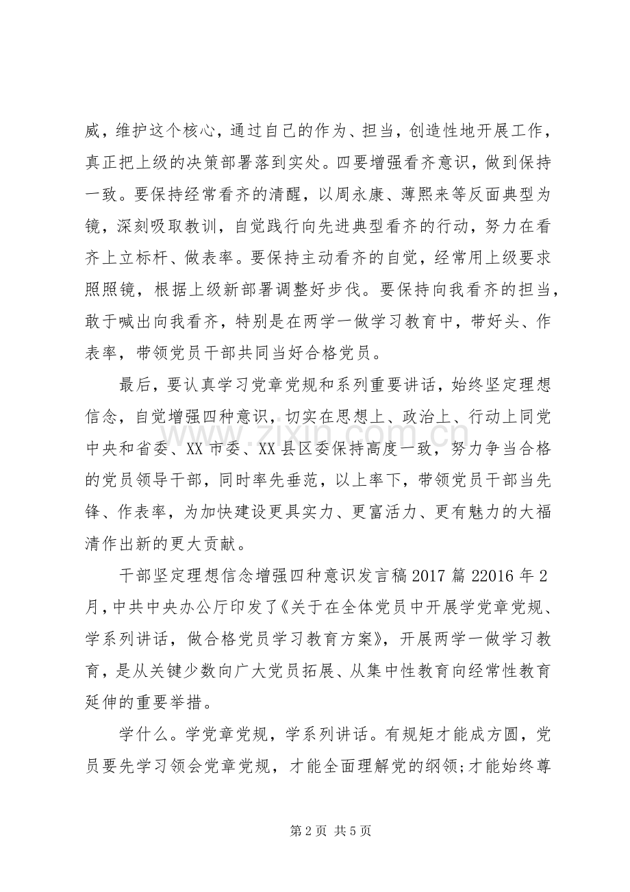 干部坚定理想信念增强四种意识发言稿20XX年.docx_第2页