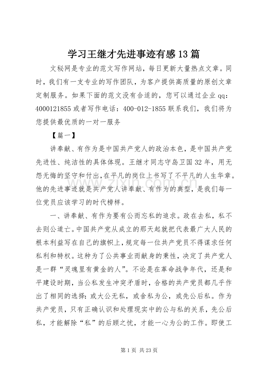 学习王继才先进事迹有感13篇.docx_第1页