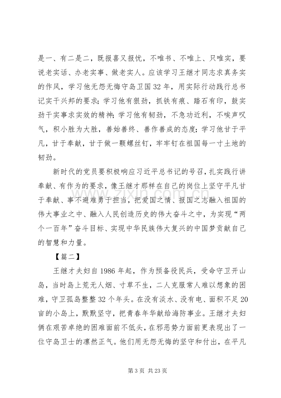 学习王继才先进事迹有感13篇.docx_第3页