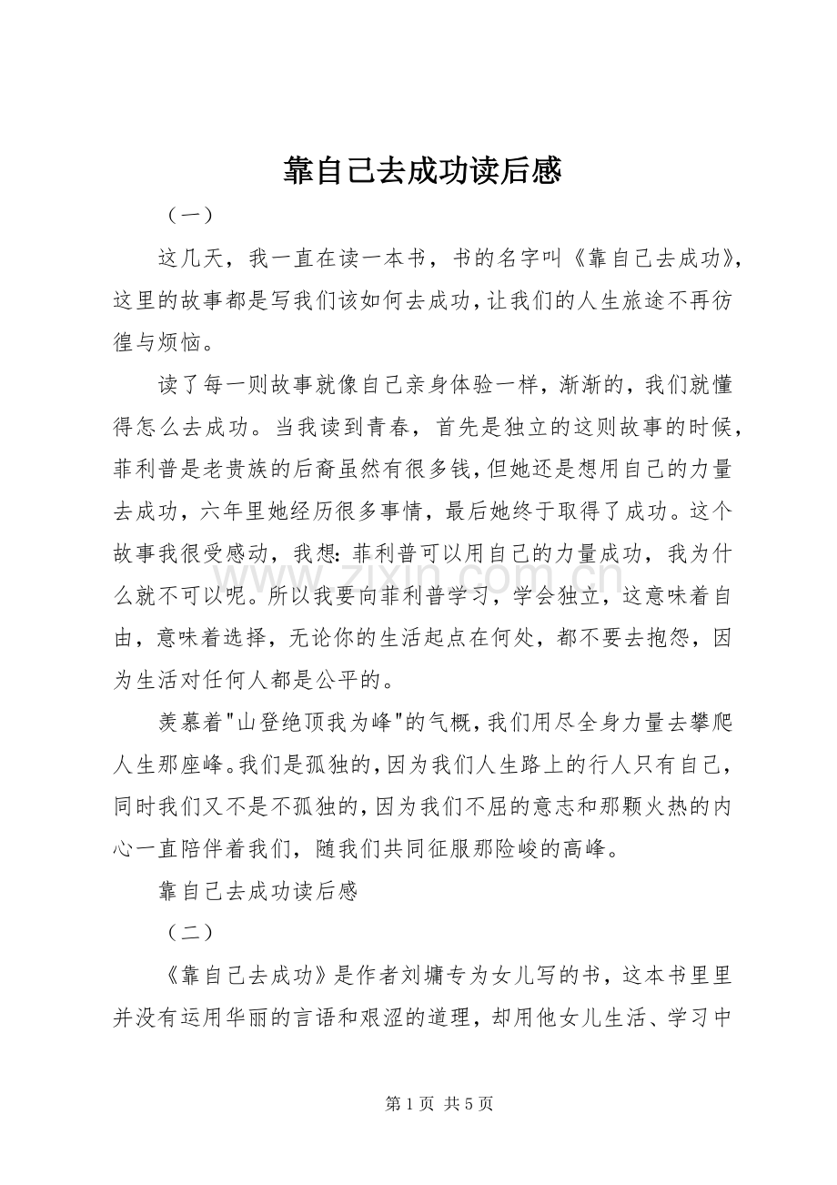 靠自己去成功读后感.docx_第1页