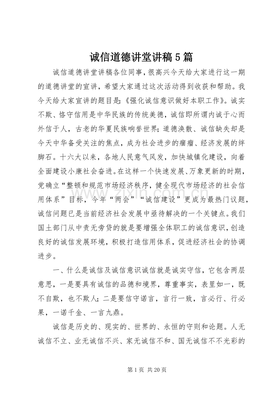 诚信道德讲堂讲稿5篇.docx_第1页