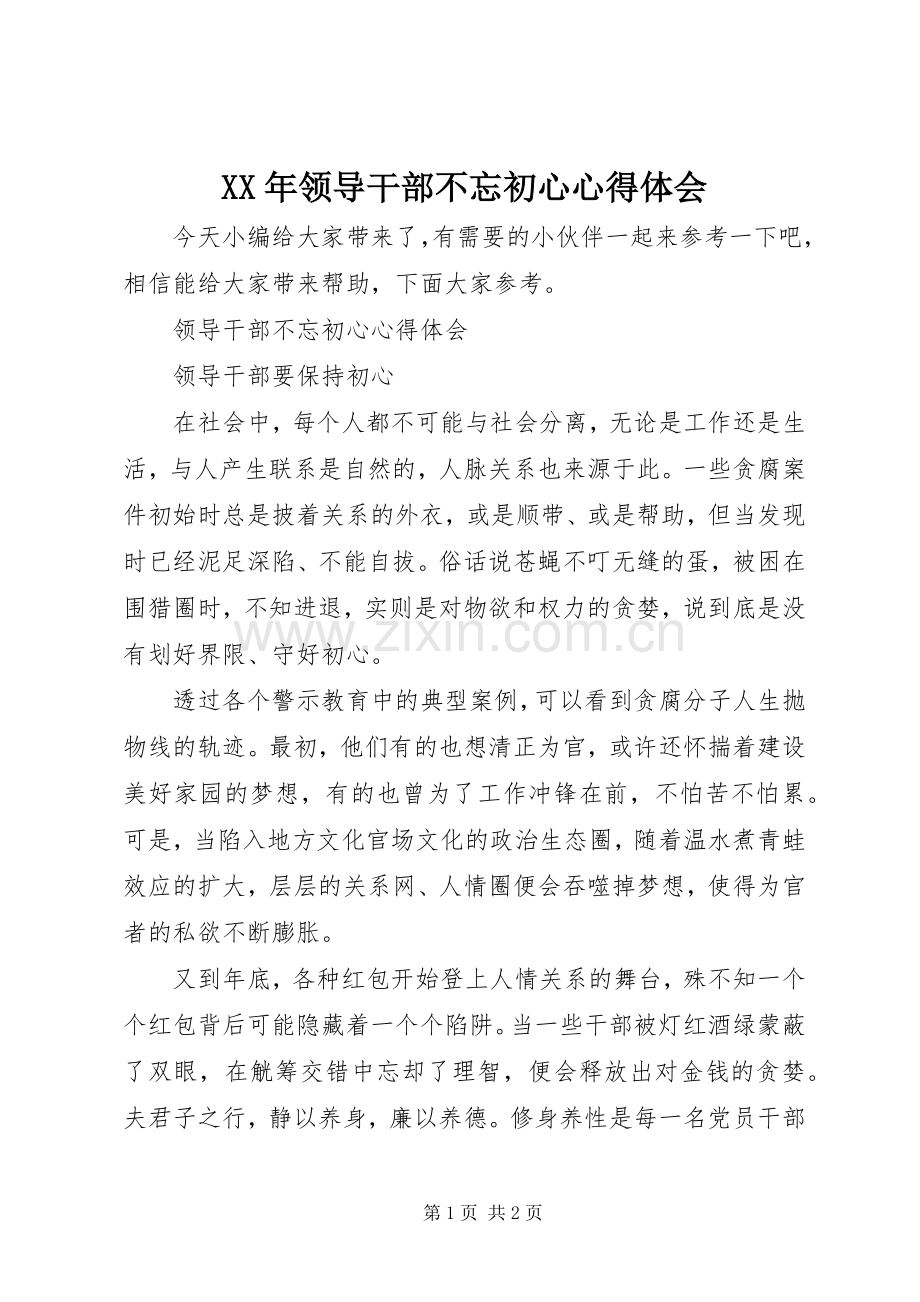 XX年领导干部不忘初心心得体会.docx_第1页