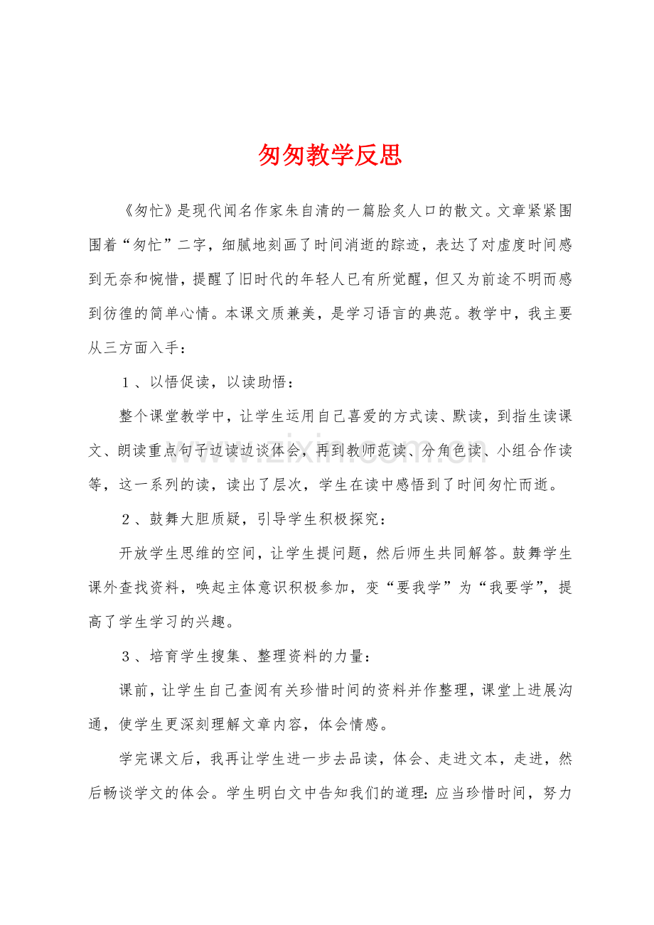 匆匆教学反思.docx_第1页