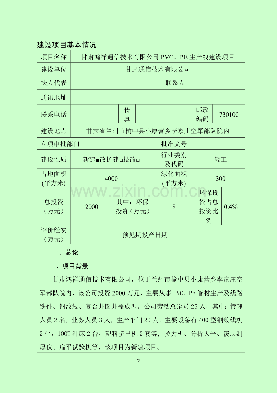 甘肃鸿祥通信技术有限公司PVC、PE生产线建设项目项目建设项目环境影响报告.doc_第2页