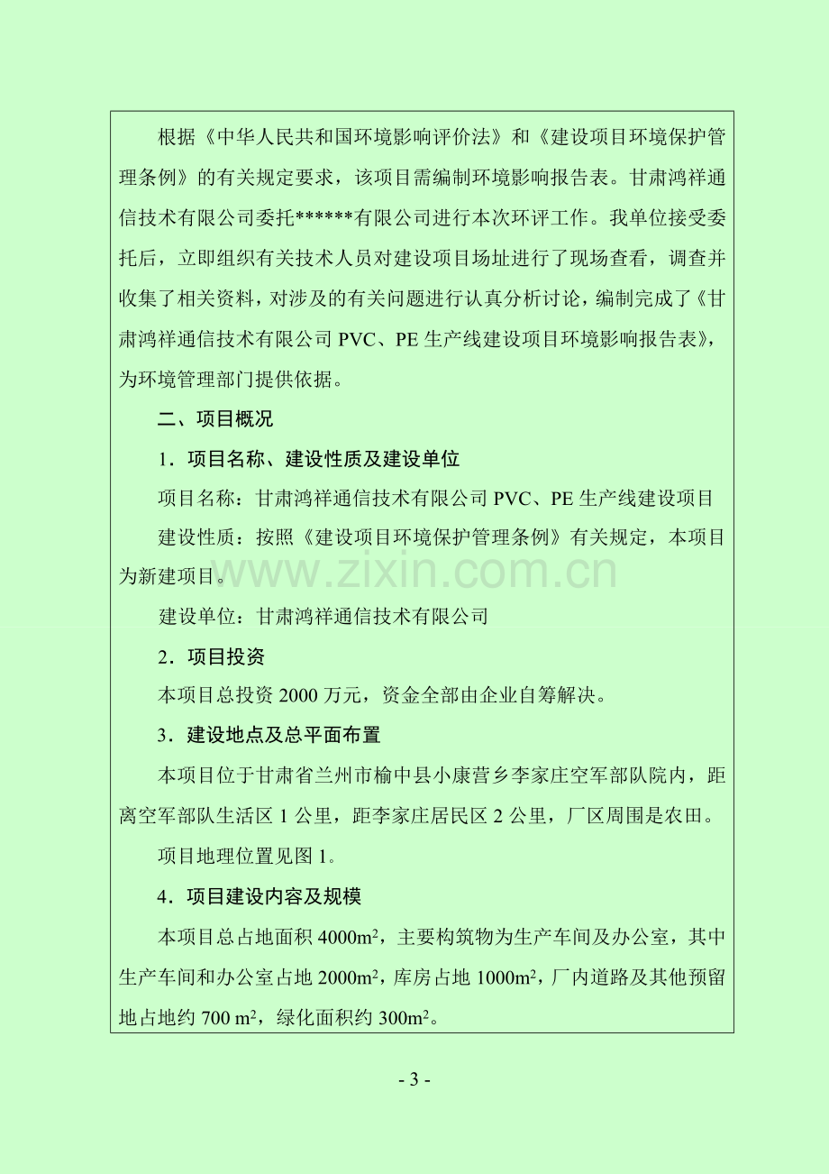 甘肃鸿祥通信技术有限公司PVC、PE生产线建设项目项目建设项目环境影响报告.doc_第3页