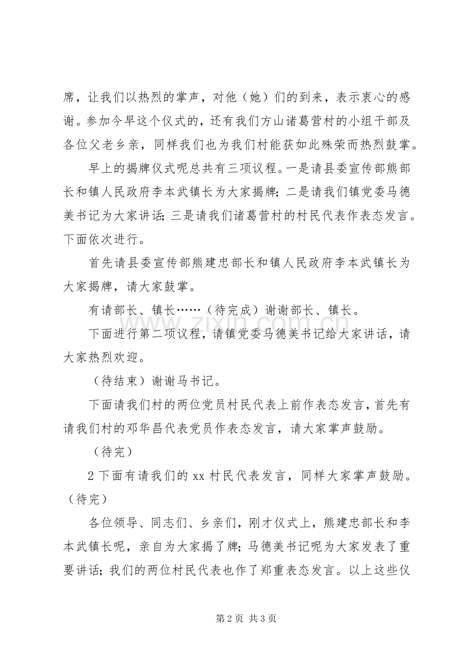 在方山诸葛营村民小组荣获全国文明村揭牌仪式上的主持词.docx_第2页