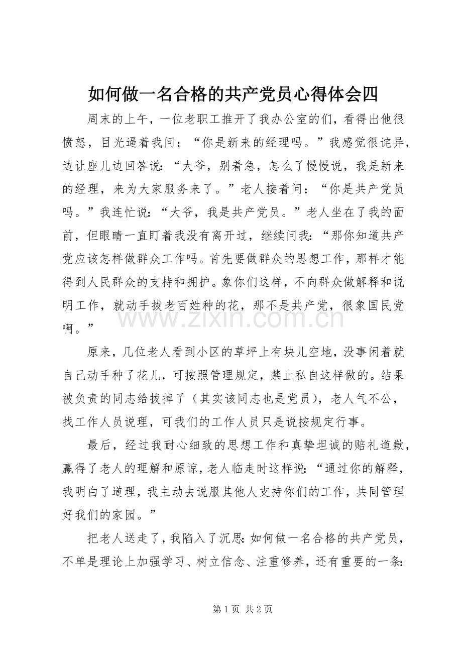 如何做一名合格的共产党员心得体会四.docx_第1页