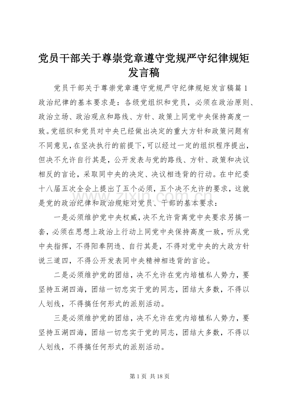 党员干部关于尊崇党章遵守党规严守纪律规矩发言稿.docx_第1页