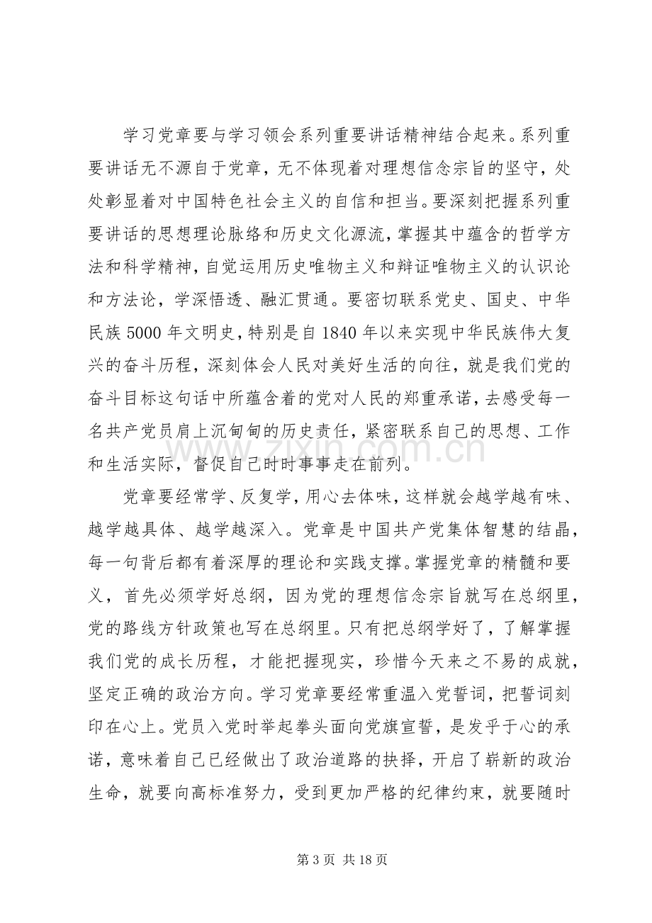 党员干部关于尊崇党章遵守党规严守纪律规矩发言稿.docx_第3页