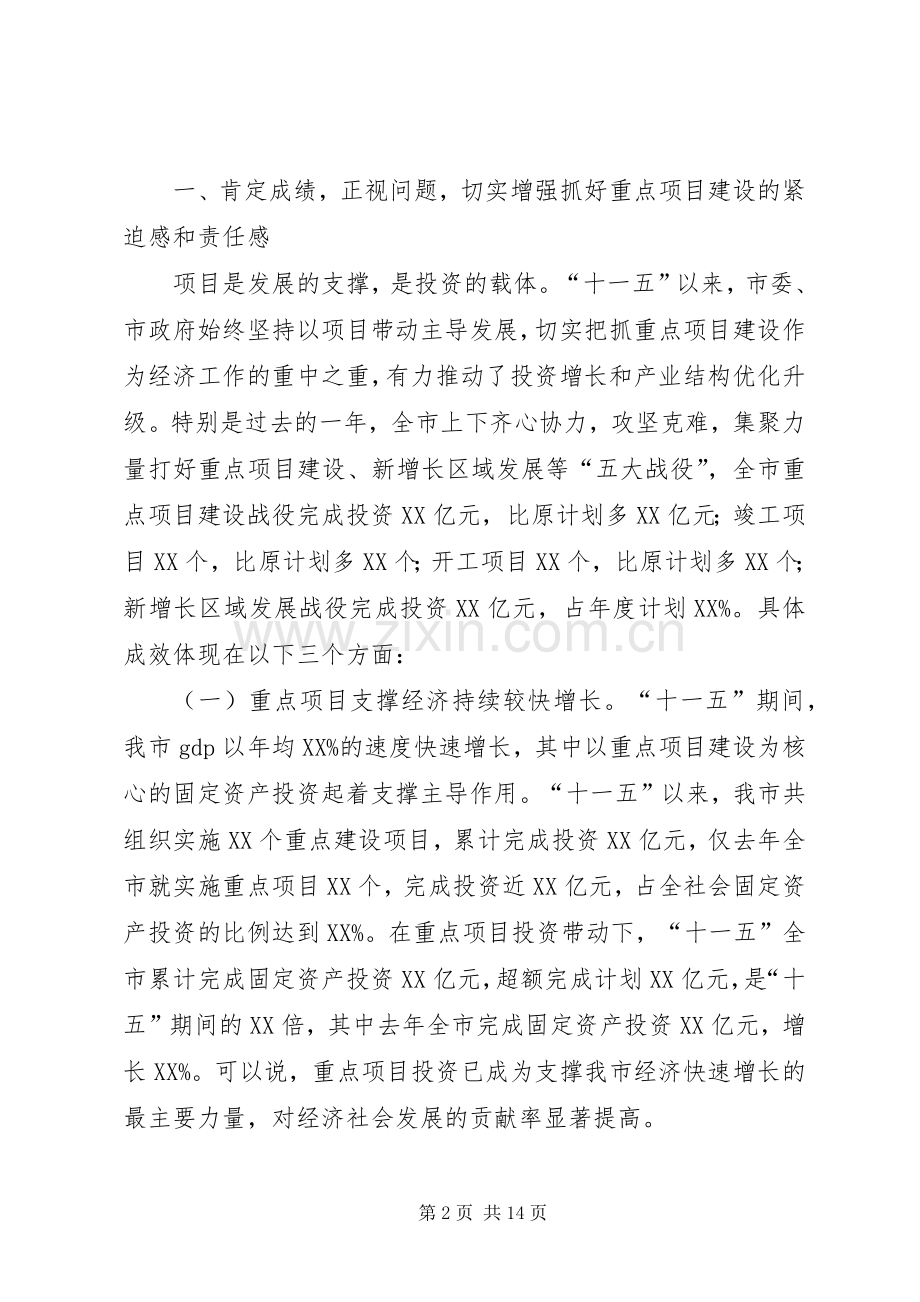 市长在全市重点建设工作会议上的讲话.docx_第2页