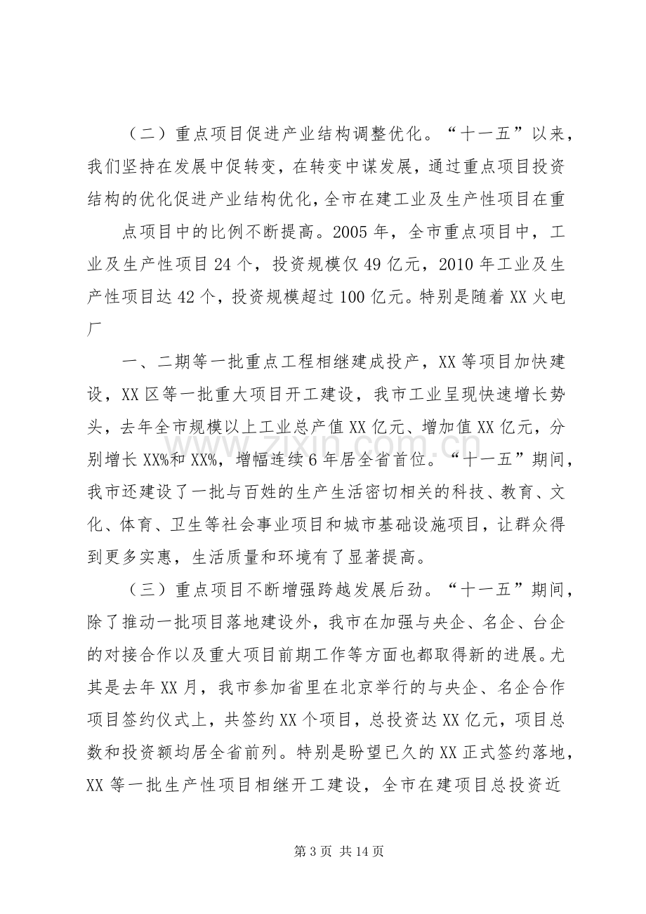 市长在全市重点建设工作会议上的讲话.docx_第3页