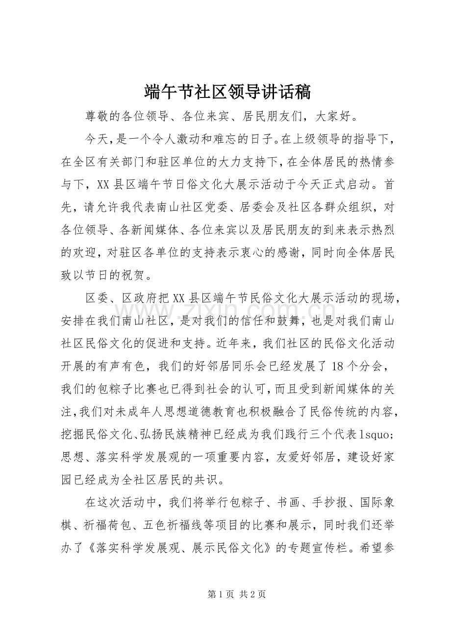 端午节社区领导讲话稿.docx_第1页