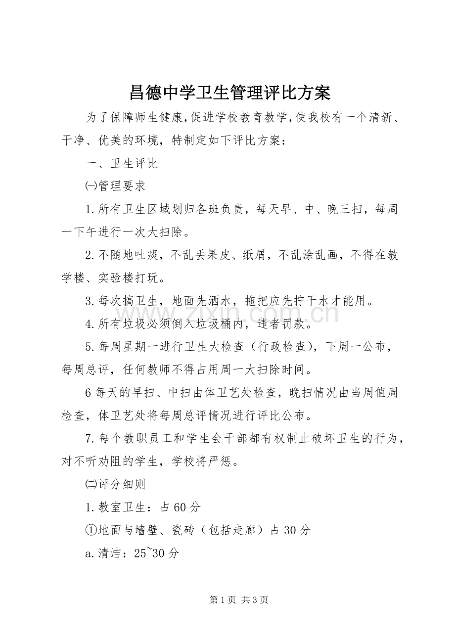 昌德中学卫生管理评比实施方案.docx_第1页